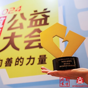 The "Charity Case of 2024" award from Southern Weekly